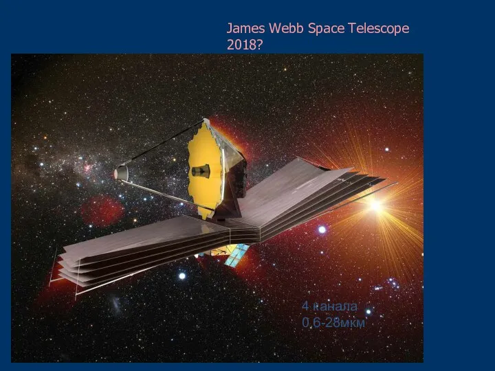 James Webb Space Telescope 2018? 4 канала 0.6-28мкм