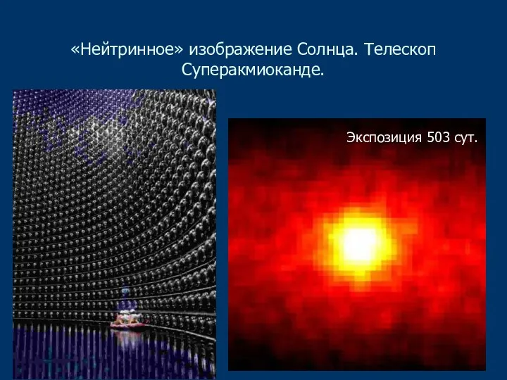 «Нейтринное» изображение Солнца. Телескоп Суперакмиоканде. Экспозиция 503 сут.