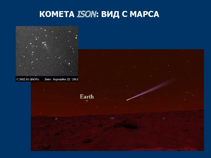 КОМЕТА ISON: ВИД С МАРСА