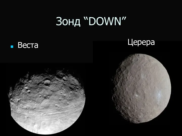 Зонд “DOWN” Веста Церера