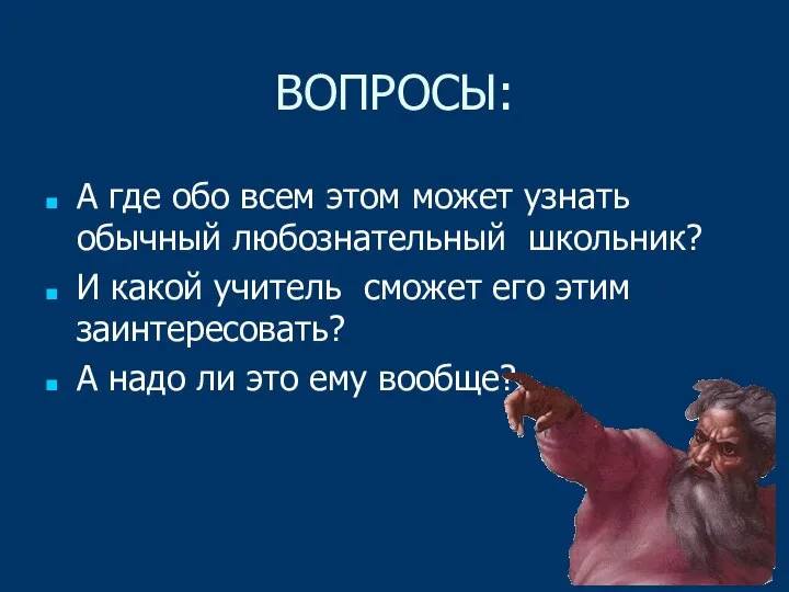 ВОПРОСЫ: А где обо всем этом может узнать обычный любознательный