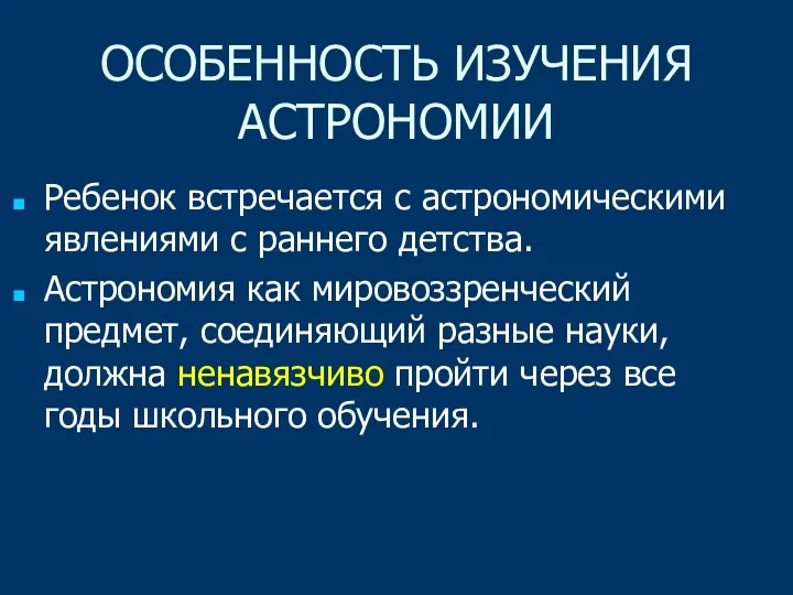 ОСОБЕННОСТЬ ИЗУЧЕНИЯ АСТРОНОМИИ Ребенок встречается с астрономическими явлениями с раннего