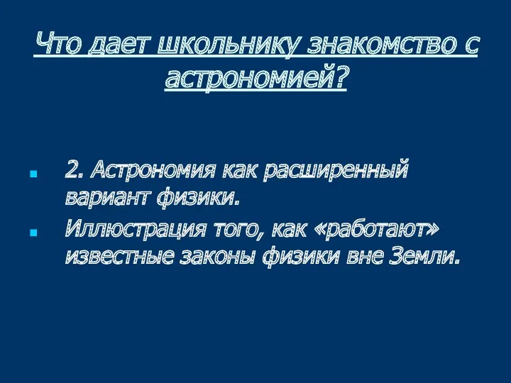 Что дает школьнику знакомство с астрономией? 2. Астрономия как расширенный