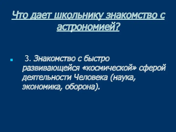 Что дает школьнику знакомство с астрономией? 3. Знакомство с быстро