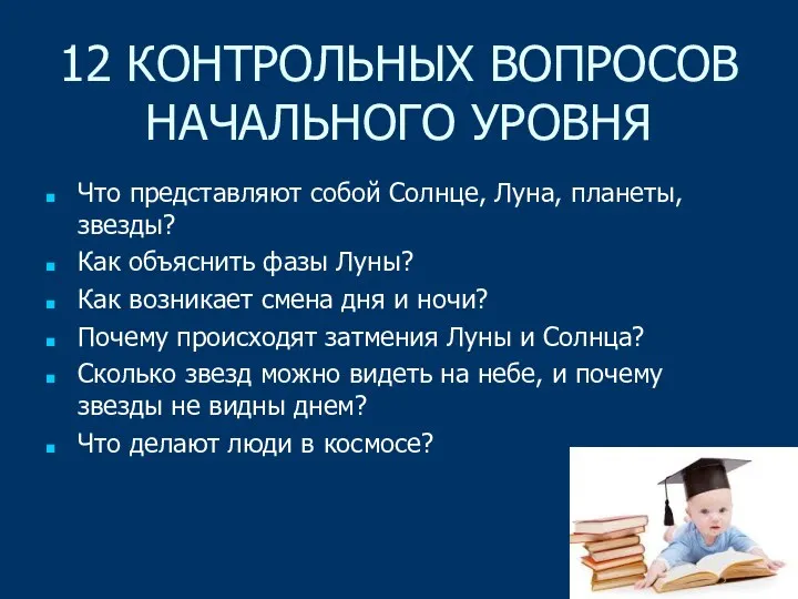 12 КОНТРОЛЬНЫХ ВОПРОСОВ НАЧАЛЬНОГО УРОВНЯ Что представляют собой Солнце, Луна,