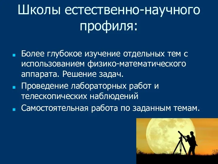 Школы естественно-научного профиля: Более глубокое изучение отдельных тем с использованием