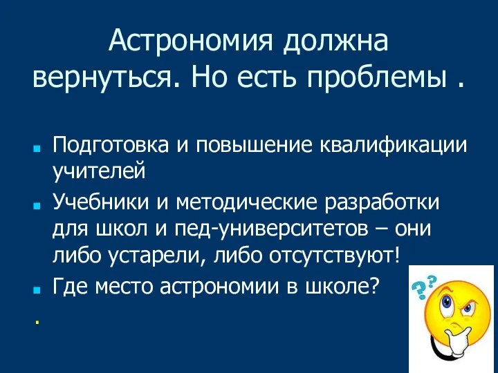 Астрономия должна вернуться. Но есть проблемы . Подготовка и повышение