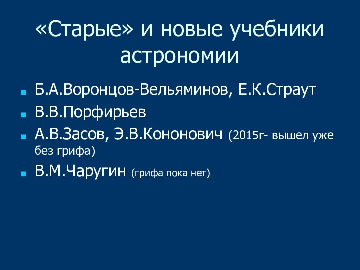 «Старые» и новые учебники астрономии Б.А.Воронцов-Вельяминов, Е.К.Страут В.В.Порфирьев А.В.Засов, Э.В.Кононович