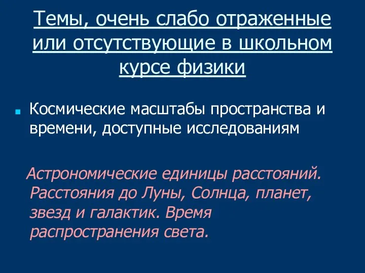 Темы, очень слабо отраженные или отсутствующие в школьном курсе физики