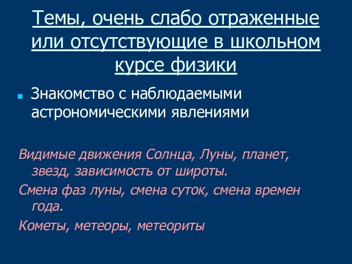 Темы, очень слабо отраженные или отсутствующие в школьном курсе физики