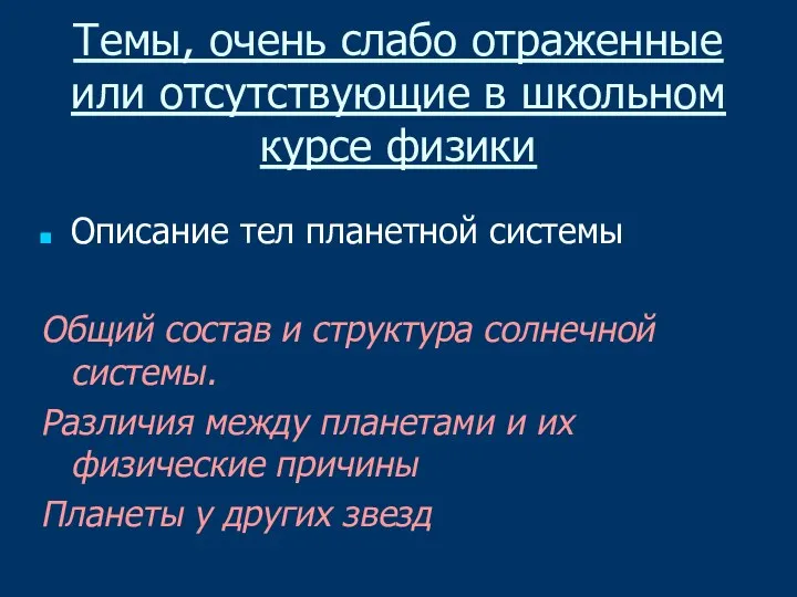 Темы, очень слабо отраженные или отсутствующие в школьном курсе физики