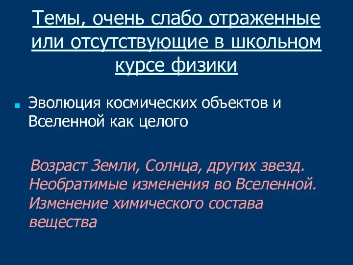 Темы, очень слабо отраженные или отсутствующие в школьном курсе физики