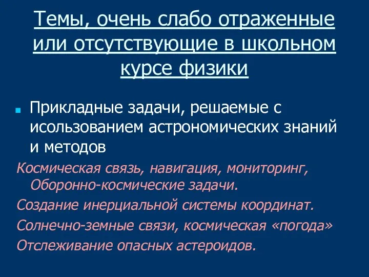 Темы, очень слабо отраженные или отсутствующие в школьном курсе физики