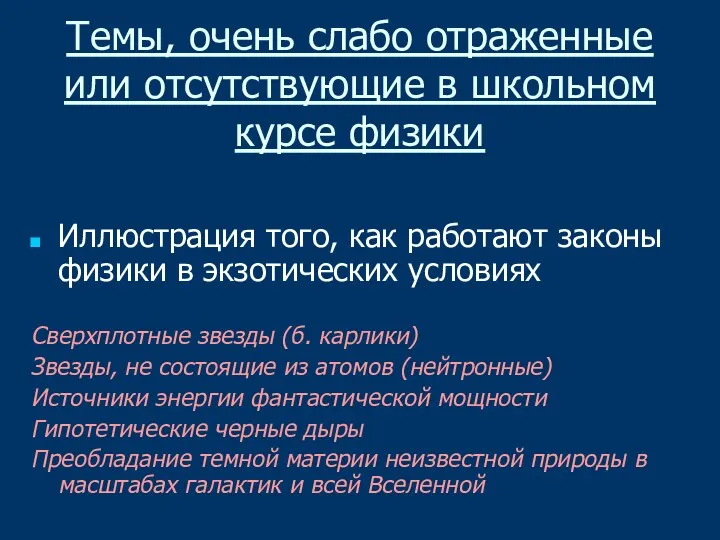 Темы, очень слабо отраженные или отсутствующие в школьном курсе физики