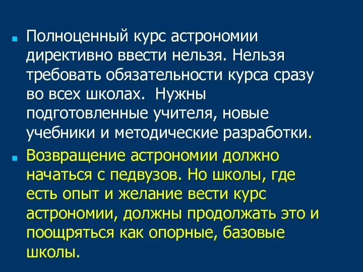 Полноценный курс астрономии директивно ввести нельзя. Нельзя требовать обязательности курса