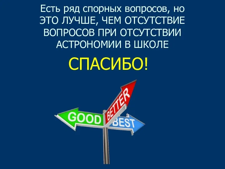 Есть ряд спорных вопросов, но ЭТО ЛУЧШЕ, ЧЕМ ОТСУТСТВИЕ ВОПРОСОВ ПРИ ОТСУТСТВИИ АСТРОНОМИИ В ШКОЛЕ СПАСИБО!