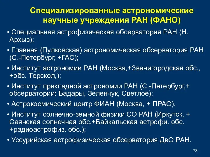 Специальная астрофизическая обсерватория РАН (Н. Архыз); Главная (Пулковская) астрономическая обсерватория