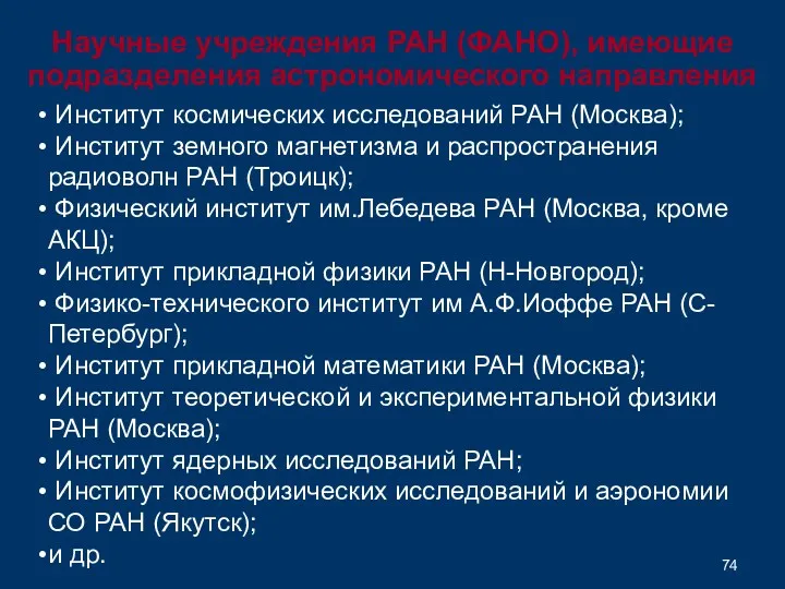 Институт космических исследований РАН (Москва); Институт земного магнетизма и распространения