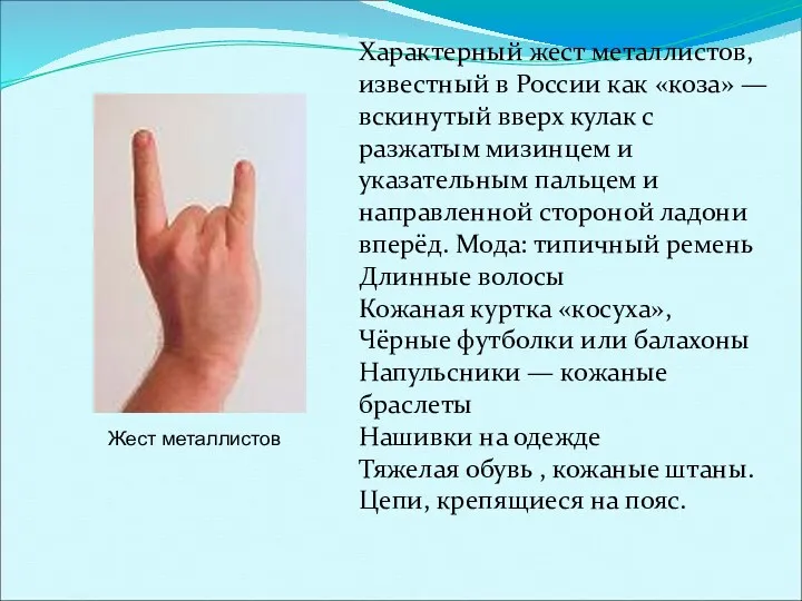 Жест металлистов Характерный жест металлистов, известный в России как «коза»