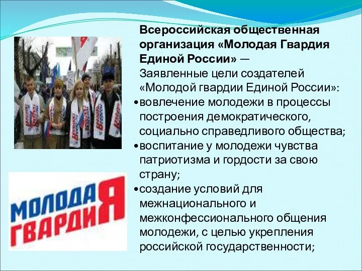 Всероссийская общественная организация «Молодая Гвардия Единой России» — Заявленные цели