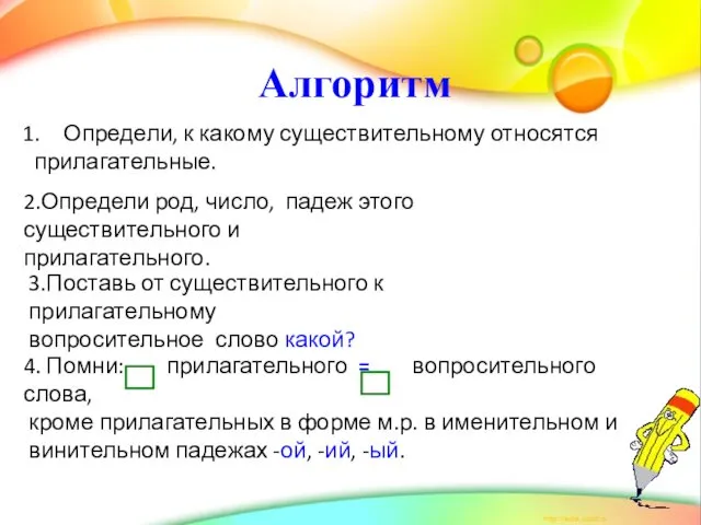 Алгоритм Определи, к какому существительному относятся прилагательные. 2.Определи род, число,