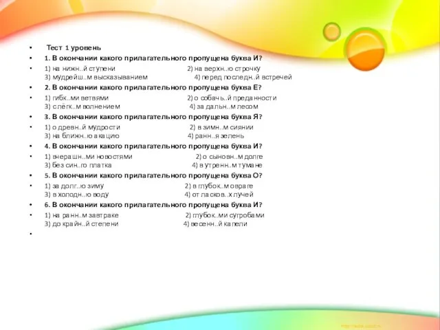 Тест 1 уровень 1. В окончании какого прилагательного пропущена буква