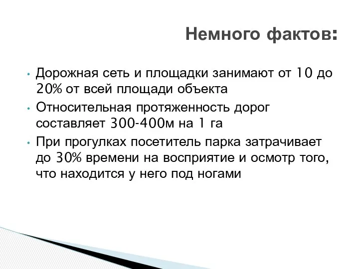 Дорожная сеть и площадки занимают от 10 до 20% от