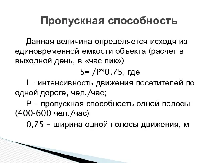 Данная величина определяется исходя из единовременной емкости объекта (расчет в