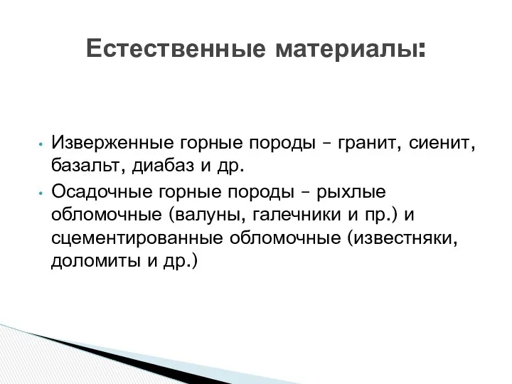 Изверженные горные породы – гранит, сиенит, базальт, диабаз и др.