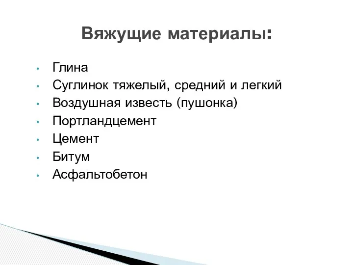 Глина Суглинок тяжелый, средний и легкий Воздушная известь (пушонка) Портландцемент Цемент Битум Асфальтобетон Вяжущие материалы: