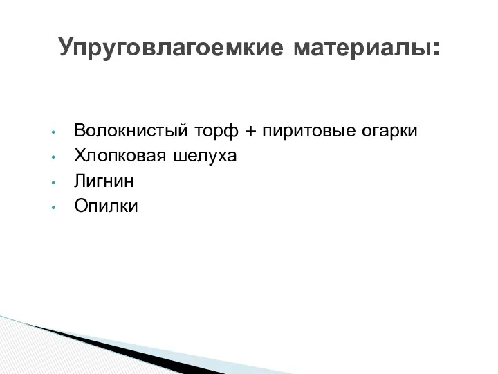 Волокнистый торф + пиритовые огарки Хлопковая шелуха Лигнин Опилки Упруговлагоемкие материалы: