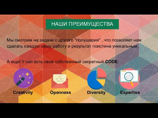 Мы смотрим на задачи с другого "полушария" , что позволяет нам сделать каждую