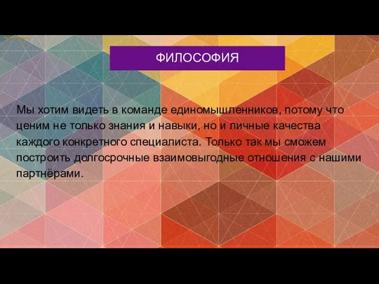 Мы хотим видеть в команде единомышленников, потому что ценим не только знания и