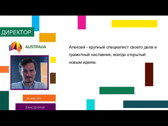 Алексей - крупный специалист своего дела и грамотный наставник, всегда открытый новым идеям. ДИРЕКТОР