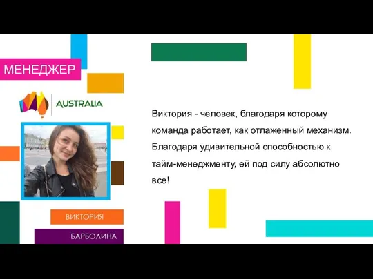 Виктория - человек, благодаря которому команда работает, как отлаженный механизм.