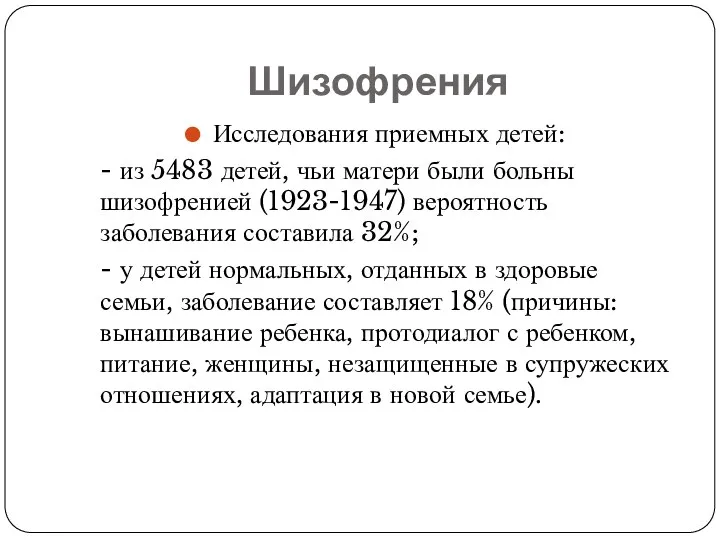 Шизофрения Исследования приемных детей: - из 5483 детей, чьи матери