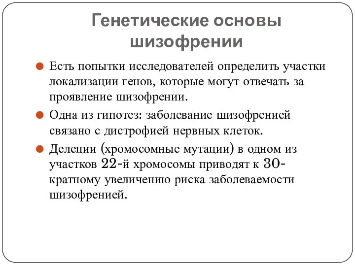 Генетические основы шизофрении Есть попытки исследователей определить участки локализации генов,