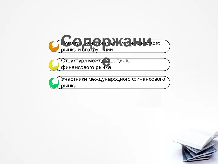 Понятие международного финансового рынка и его функции Участники международного финансового рынка Содержание