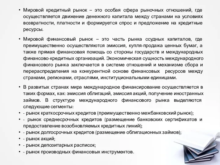 Мировой кредитный рынок – это особая сфера рыночных отношений, где