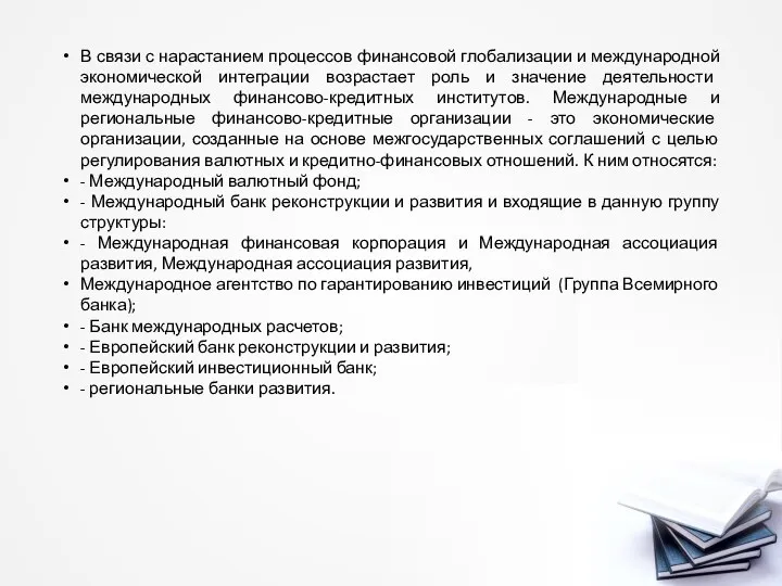 В связи с нарастанием процессов финансовой глобализации и международной экономической