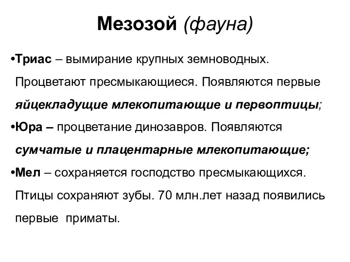 Мезозой (фауна) Триас – вымирание крупных земноводных. Процветают пресмыкающиеся. Появляются