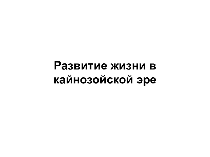 Развитие жизни в кайнозойской эре