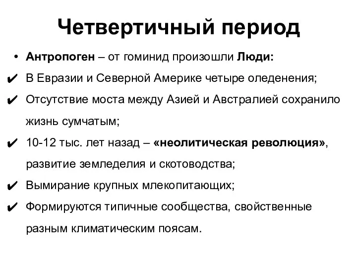 Четвертичный период Антропоген – от гоминид произошли Люди: В Евразии