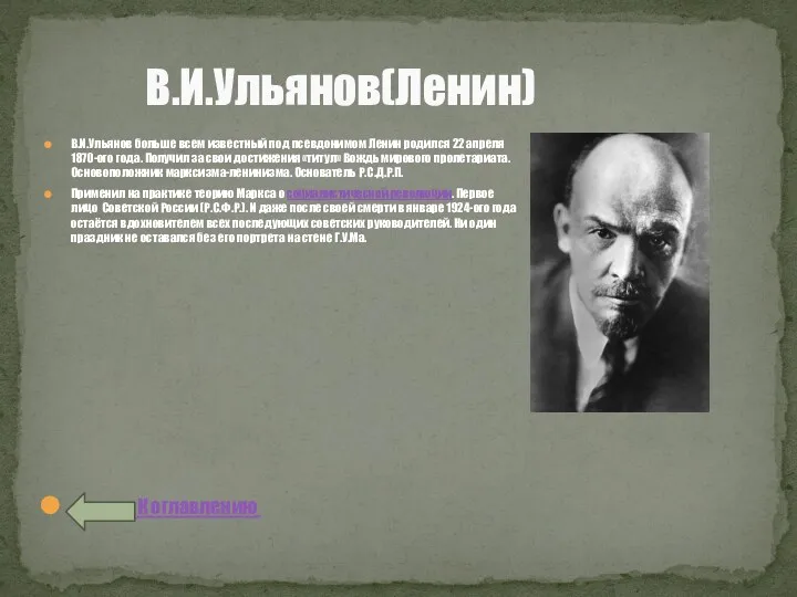 В.И.Ульянов(Ленин) В.И.Ульянов больше всем известный под псевдонимом Ленин родился 22