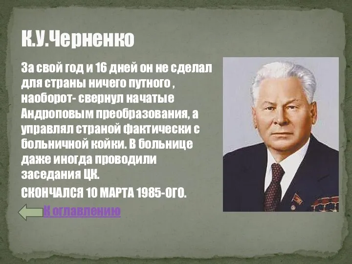К.У.Черненко За свой год и 16 дней он не сделал