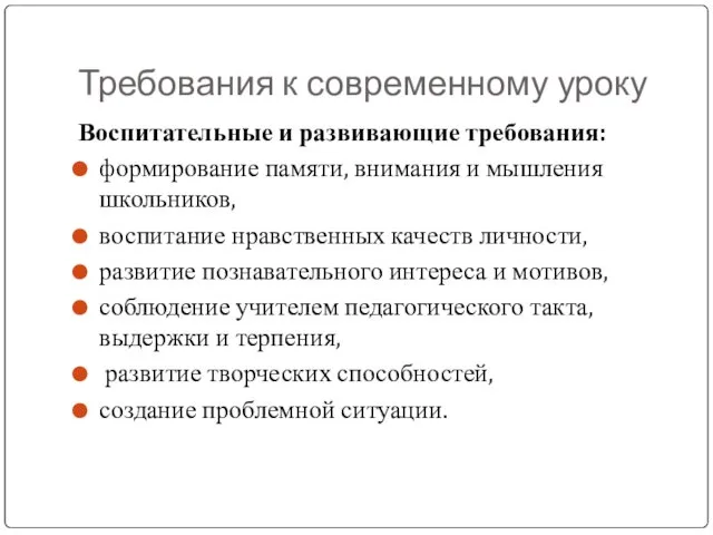 Требования к современному уроку Воспитательные и развивающие требования: формирование памяти,