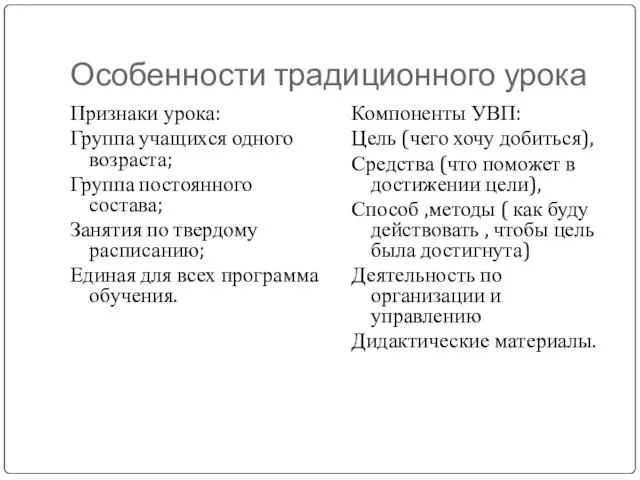 Особенности традиционного урока Признаки урока: Группа учащихся одного возраста; Группа