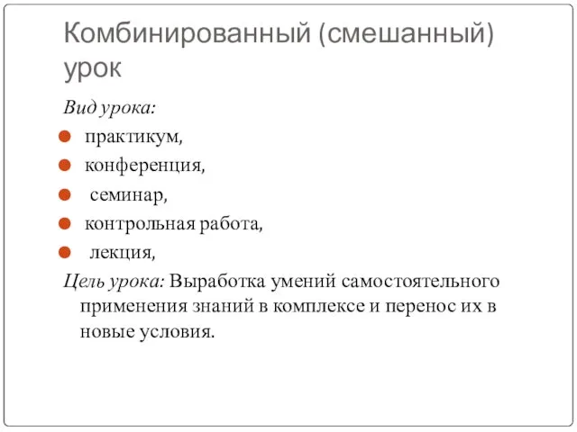 Комбинированный (смешанный) урок Вид урока: практикум, конференция, семинар, контрольная работа,