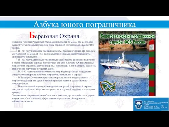 Азбука юного пограничника Береговая Охрана Половина границы Российской Федерации проходит по морю, для