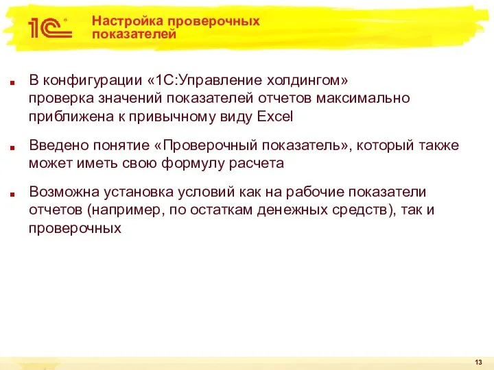 Настройка проверочных показателей В конфигурации «1С:Управление холдингом» проверка значений показателей